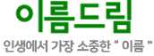 이름드림